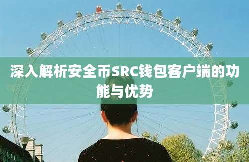 深入解析安全币SRC钱包客户端的功能与优势