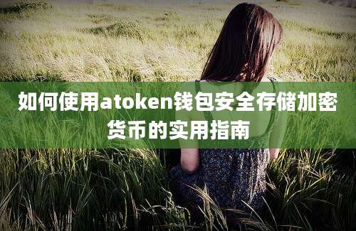 如何使用atoken钱包安全存储加密货币的实用指南