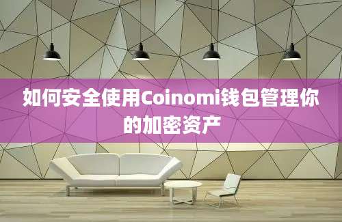 如何安全使用Coinomi钱包管理你的加密资产