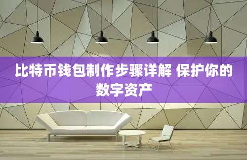 比特币钱包制作步骤详解 保护你的数字资产