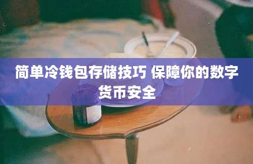 简单冷钱包存储技巧 保障你的数字货币安全