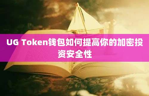 UG Token钱包如何提高你的加密投资安全性