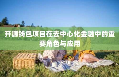 开源钱包项目在去中心化金融中的重要角色与应用