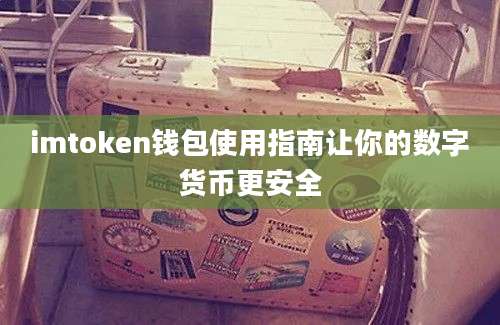 imtoken钱包使用指南让你的数字货币更安全