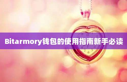 Bitarmory钱包的使用指南新手必读