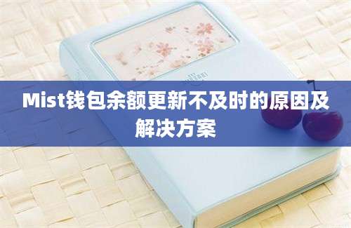 Mist钱包余额更新不及时的原因及解决方案