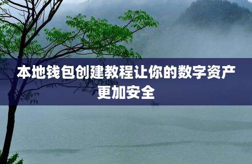 本地钱包创建教程让你的数字资产更加安全