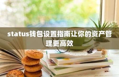 status钱包设置指南让你的资产管理更高效