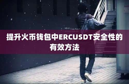 提升火币钱包中ERCUSDT安全性的有效方法