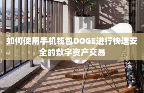 如何使用手机钱包DOGE进行快速安全的数字资产交易