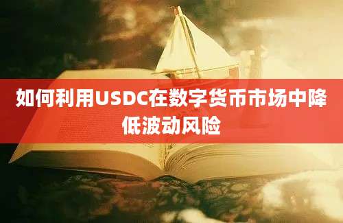 如何利用USDC在数字货币市场中降低波动风险