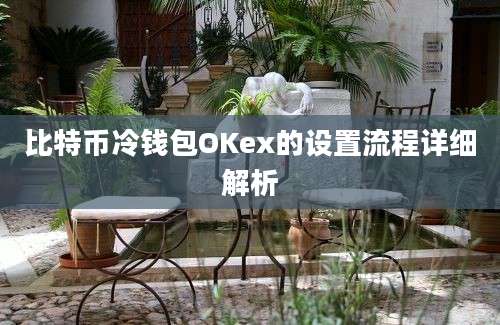 比特币冷钱包OKex的设置流程详细解析