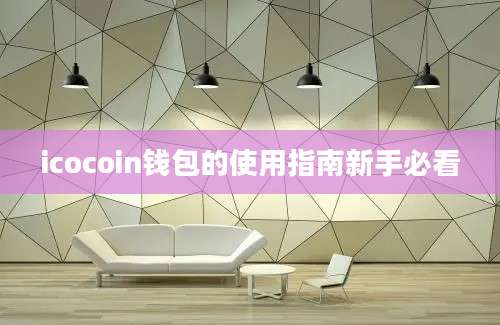 icocoin钱包的使用指南新手必看