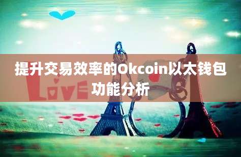 提升交易效率的Okcoin以太钱包功能分析