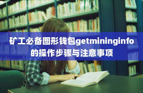 矿工必备图形钱包getmininginfo的操作步骤与注意事项