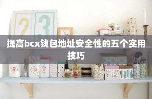 提高bcx钱包地址安全性的五个实用技巧