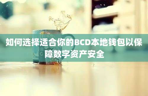 如何选择适合你的BCD本地钱包以保障数字资产安全