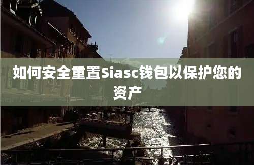 如何安全重置Siasc钱包以保护您的资产