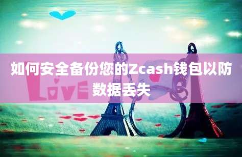 如何安全备份您的Zcash钱包以防数据丢失