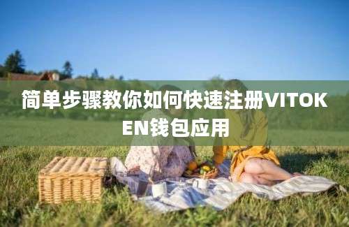 简单步骤教你如何快速注册VITOKEN钱包应用