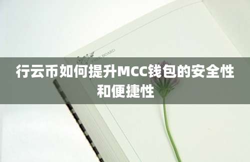 行云币如何提升MCC钱包的安全性和便捷性