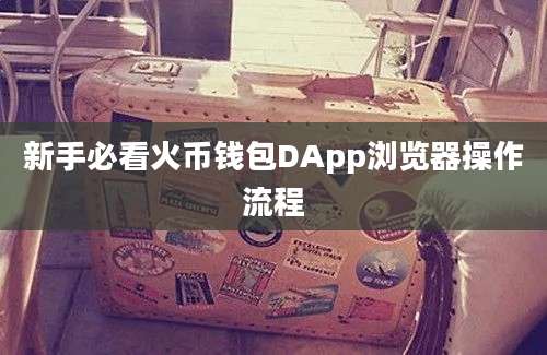 新手必看火币钱包DApp浏览器操作流程