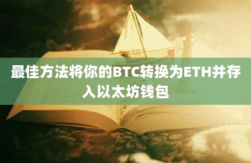 最佳方法将你的BTC转换为ETH并存入以太坊钱包