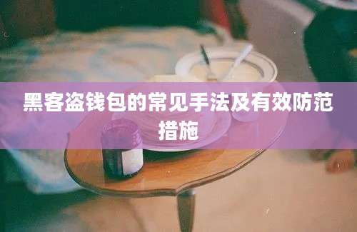 黑客盗钱包的常见手法及有效防范措施