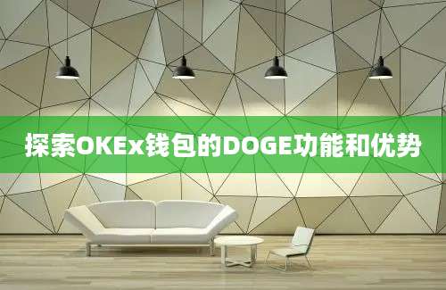 探索OKEx钱包的DOGE功能和优势