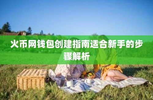 火币网钱包创建指南适合新手的步骤解析