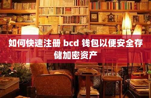 如何快速注册 bcd 钱包以便安全存储加密资产