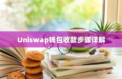 Uniswap钱包收款步骤详解