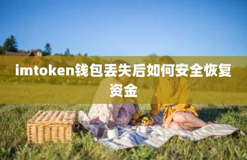 imtoken钱包丢失后如何安全恢复资金