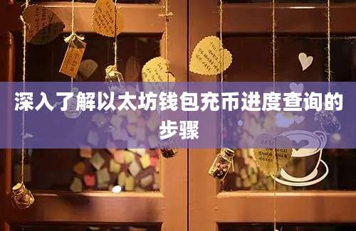 深入了解以太坊钱包充币进度查询的步骤