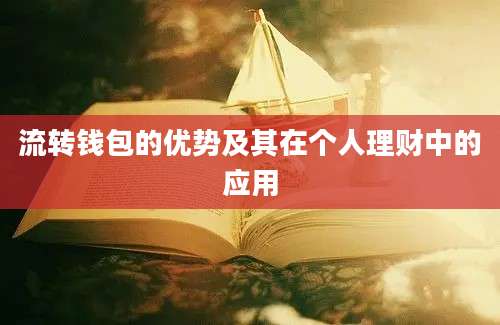 流转钱包的优势及其在个人理财中的应用