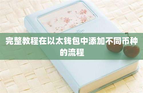 完整教程在以太钱包中添加不同币种的流程