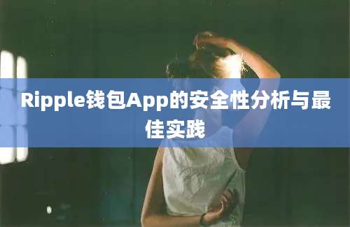 Ripple钱包App的安全性分析与最佳实践