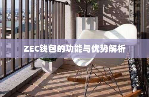 ZEC钱包的功能与优势解析