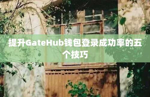 提升GateHub钱包登录成功率的五个技巧