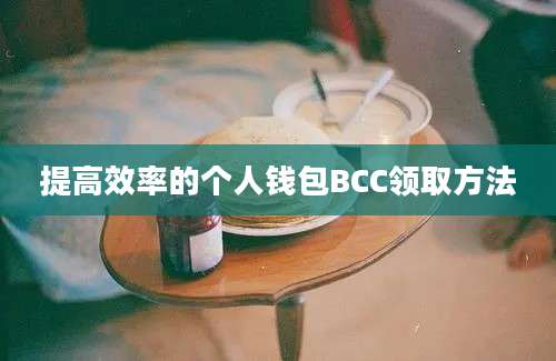 提高效率的个人钱包BCC领取方法