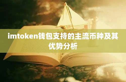 imtoken钱包支持的主流币种及其优势分析