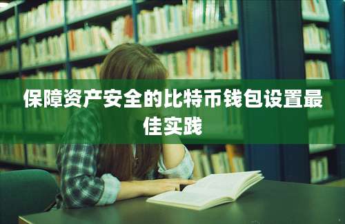 保障资产安全的比特币钱包设置最佳实践