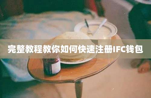 完整教程教你如何快速注册IFC钱包