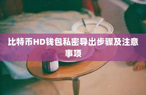 比特币HD钱包私密导出步骤及注意事项