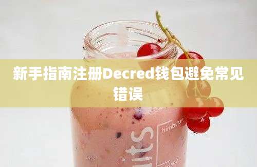 新手指南注册Decred钱包避免常见错误