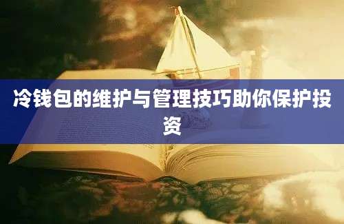 冷钱包的维护与管理技巧助你保护投资