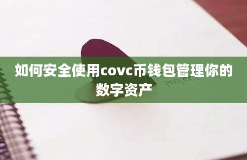 如何安全使用covc币钱包管理你的数字资产