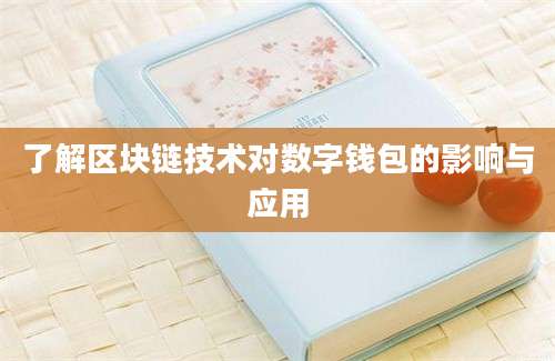 了解区块链技术对数字钱包的影响与应用