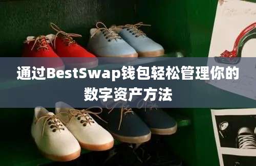 通过BestSwap钱包轻松管理你的数字资产方法