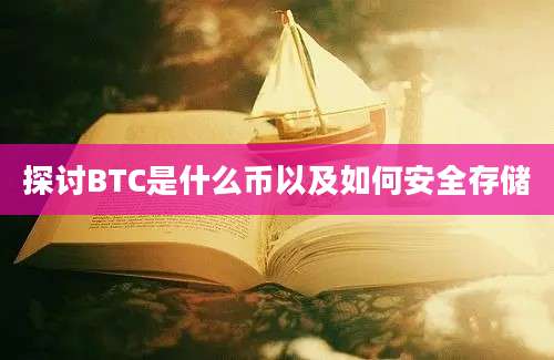 探讨BTC是什么币以及如何安全存储